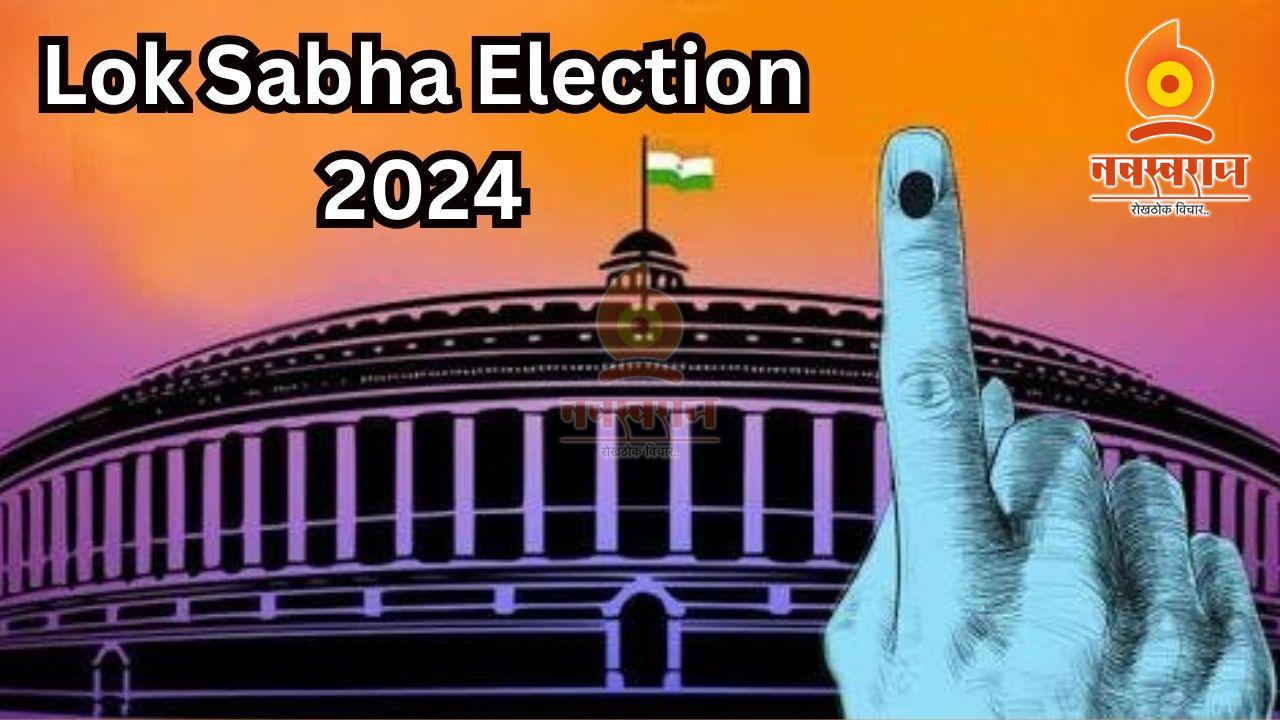 Lok Sabha Election 2024 : शनिवारी लोकसभा निवडणुकीची घोषणा